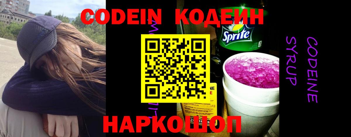 Кодеин напиток Lean (лин) Арзамас